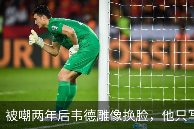 被嘲两年后韦德雕像换脸，他只写了一句话