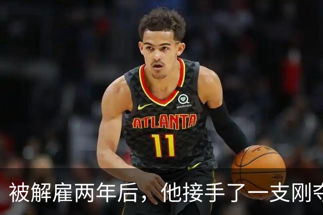 被解雇两年后，他接手了一支刚夺冠的球队