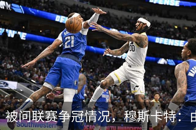被问联赛争冠情况，穆斯卡特：由参与争冠的球队来衡量更为合适