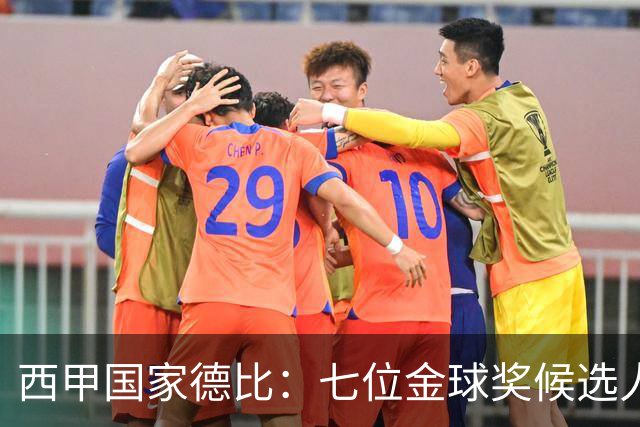 西甲国家德比：七位金球奖候选人 一场史诗级对决！