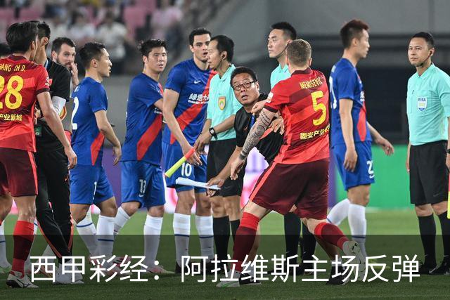 西甲彩经：阿拉维斯主场反弹