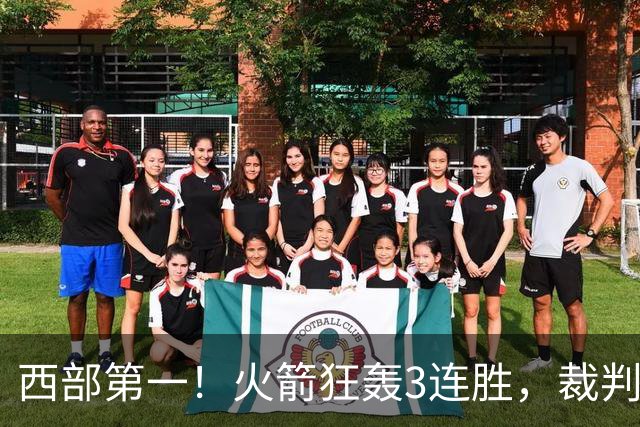 西部第一！火箭狂轰3连胜，裁判连吹4技犯，杜兰特22分约翰逊26+16