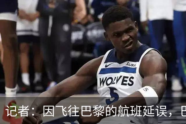 记者：因飞往巴黎的航班延误，巴萨全队仍滞留在巴塞罗那机场