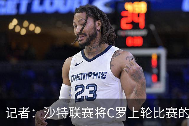 记者：沙特联赛将C罗上轮比赛的争议球记为他的进球而非乌龙球