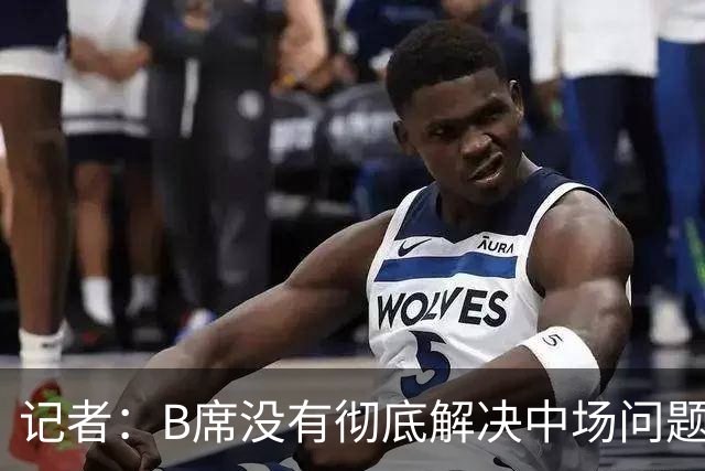 记者：B席没有彻底解决中场问题，斯科特成为皇马重建新选择