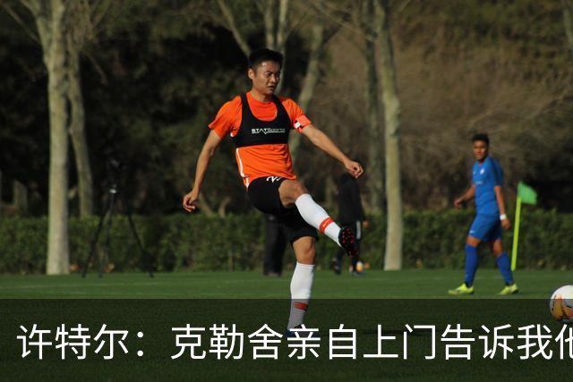 许特尔：克勒舍亲自上门告诉我他要离任，我对此并非毫无准备