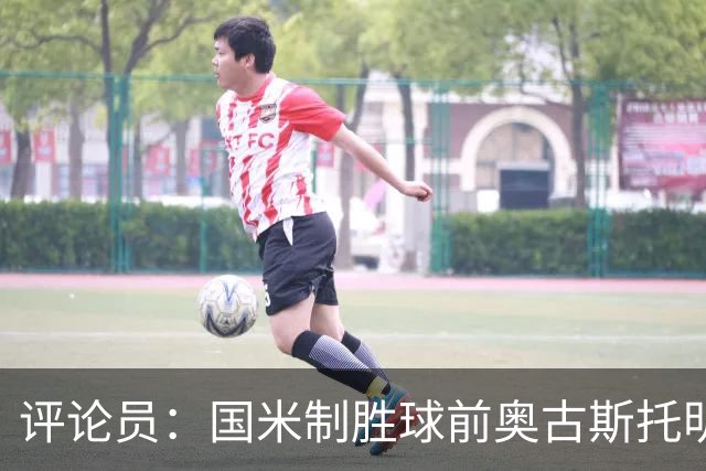评论员：国米制胜球前奥古斯托明显犯规，裁判这次错了