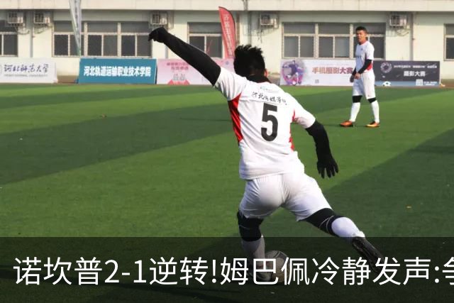 诺坎普2-1逆转!姆巴佩冷静发声:争冠只看3分