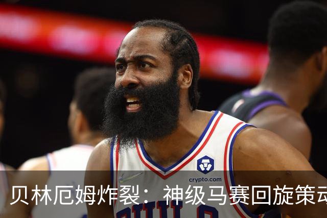 贝林厄姆炸裂：神级马赛回旋策动皇马绝杀球，现场视角，太丝滑了