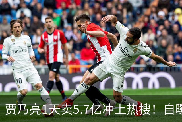 贾乃亮1天卖5.7亿冲上热搜！自曝无戏可拍的他，凭什么翻盘？