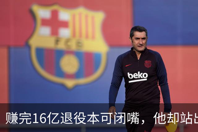 赚完16亿退役本可闭嘴，他却站出来硬刚姆巴佩！这才是世界级球星