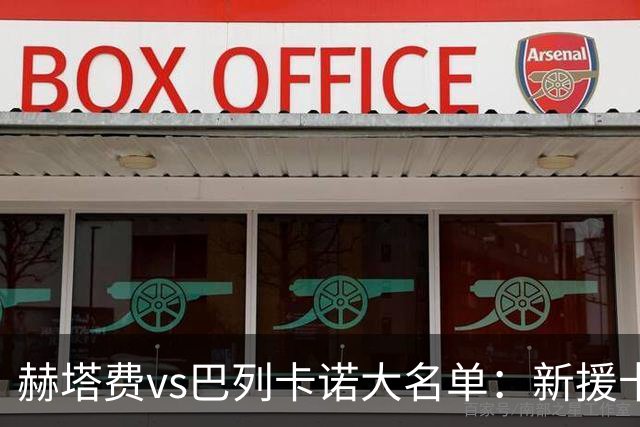赫塔费vs巴列卡诺大名单：新援卡瓦哈尔入选！