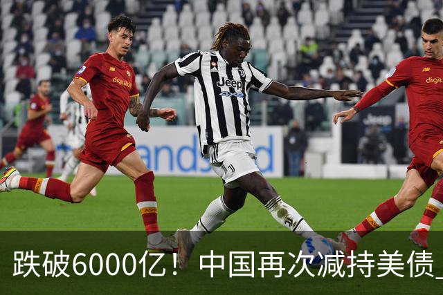 跌破6000亿！中国再次减持美债 美财长顾问：别让人民币与黄金连