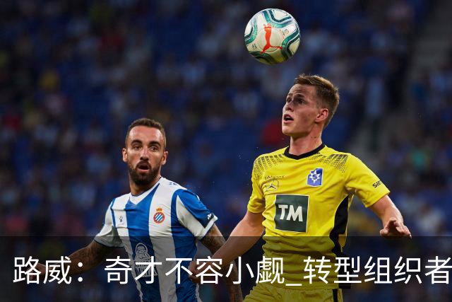 路威：奇才不容小觑 转型组织者的特雷·杨本赛季有望入选全明星