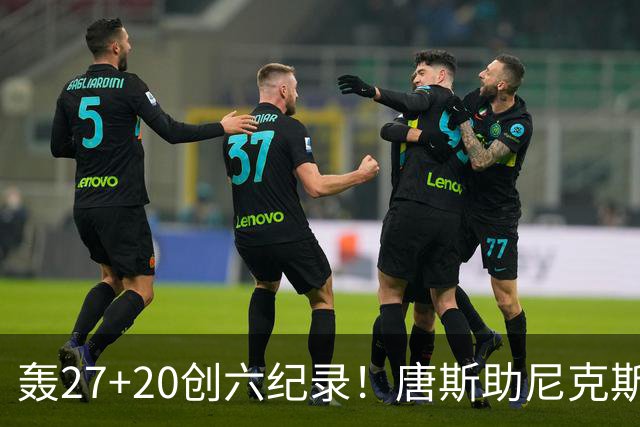 轰27+20创六纪录！唐斯助尼克斯洗涮耻辱纪录 四年2.24亿真不值吗？