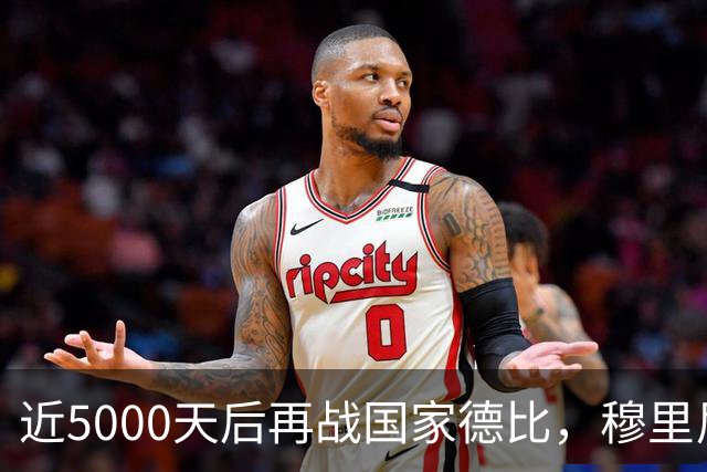 近5000天后再战国家德比，穆里尼奥冲击6场不败
