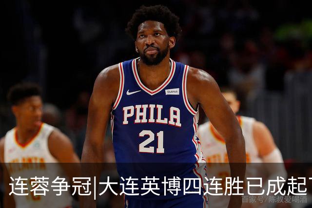 连蓉争冠|大连英博四连胜已成起飞之势，最后一轮球迷请聚焦济南
