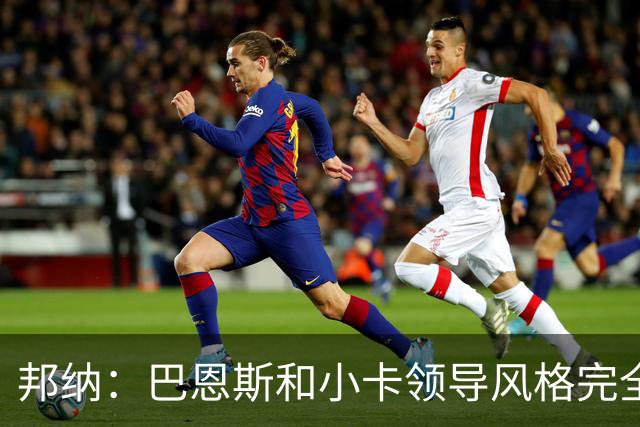 邦纳：巴恩斯和小卡领导风格完全不同，但两人不会冲突