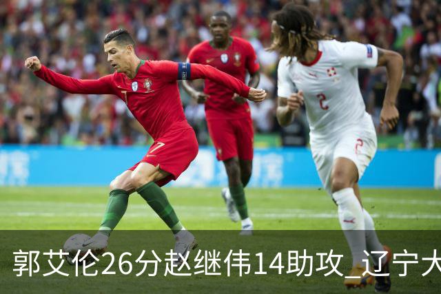郭艾伦26分赵继伟14助攻 辽宁大胜北控获5连胜