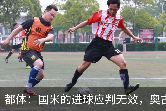 都体：国米的进球应判无效，奥古斯托对佐姆犯规在先