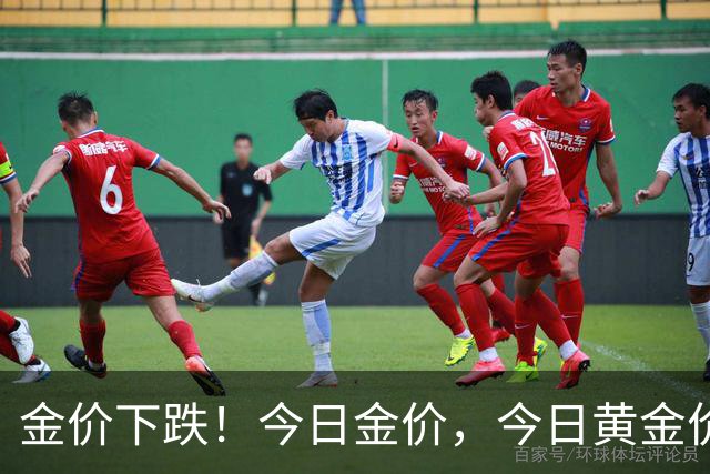 金价下跌！今日金价，今日黄金价格多少钱一克