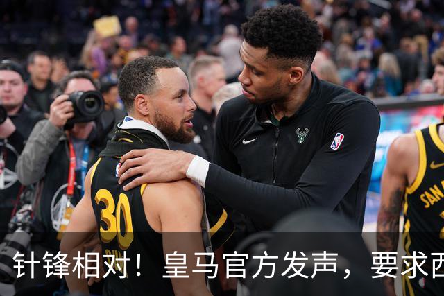 针锋相对！皇马官方发声，要求西甲主席辞职，特巴斯最新回应来了