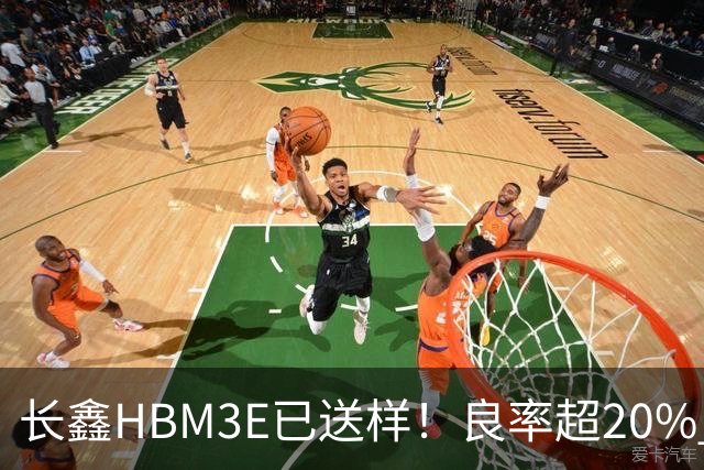 长鑫HBM3E已送样！良率超20% 俄媒酸：不如三星、SK海力士