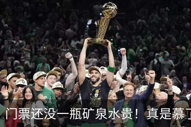 门票还没一瓶矿泉水贵！真是慕了！