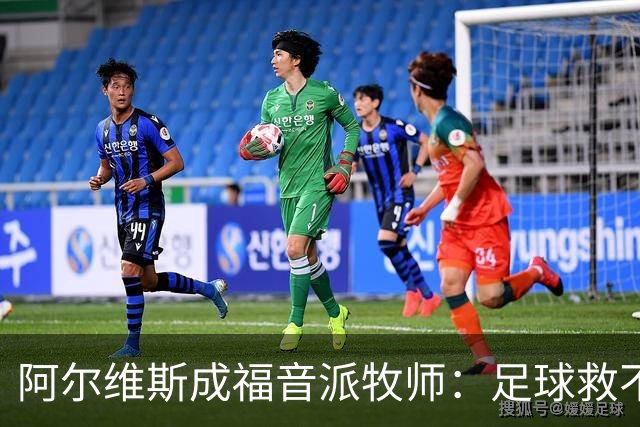阿尔维斯成福音派牧师：足球救不了任何人