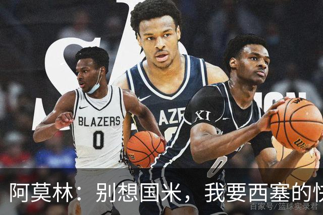 阿莫林：别想国米，我要西塞的快乐和天赋