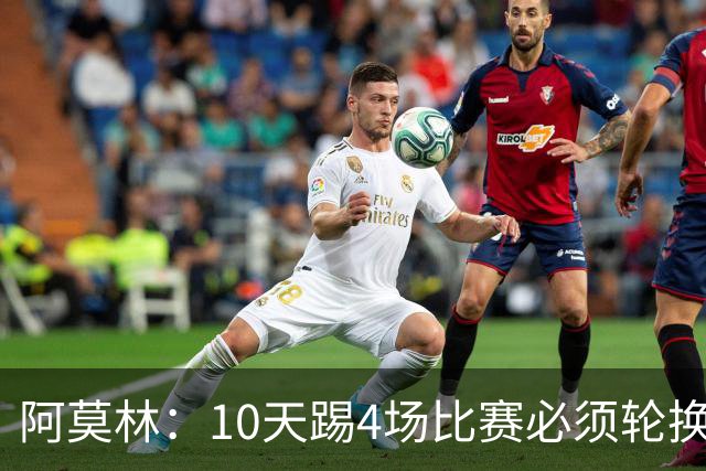 阿莫林：10天踢4场比赛必须轮换，西塞比卡马达更适合担任中锋