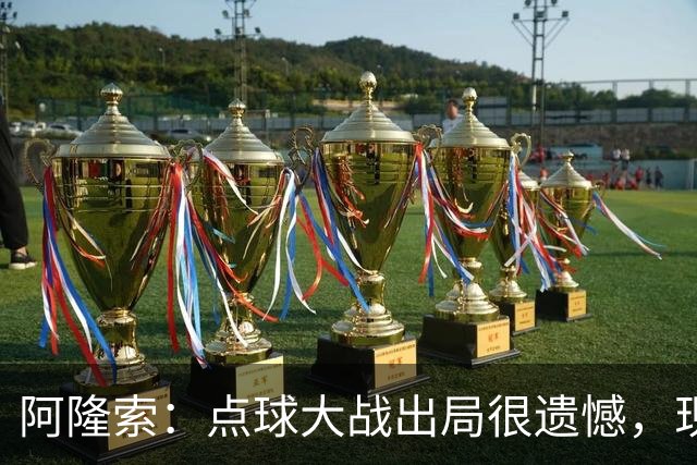 阿隆索：点球大战出局很遗憾，现在要向前看把注意力转向英超