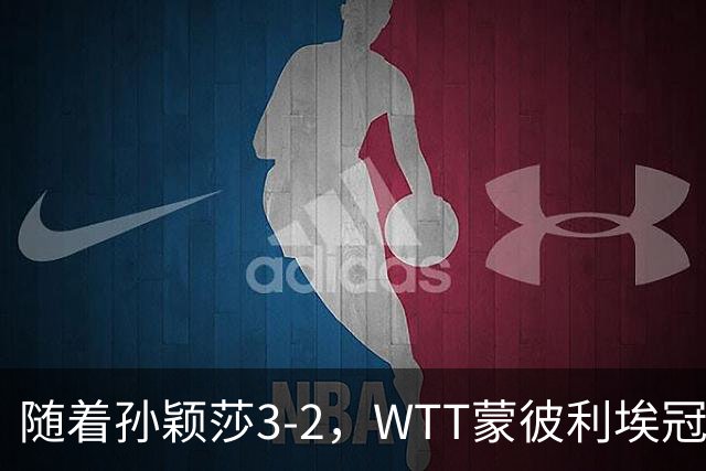 随着孙颖莎3-2，WTT蒙彼利埃冠军赛女单8强已诞生4席：4名国乒悍将在列