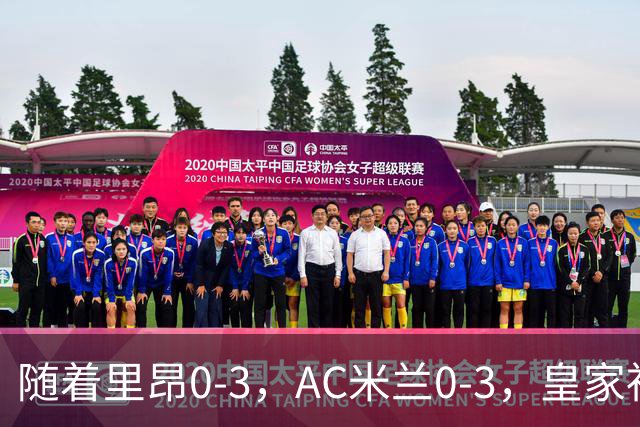 随着里昂0-3，AC米兰0-3，皇家社会6-0，欧联最新积分榜出炉