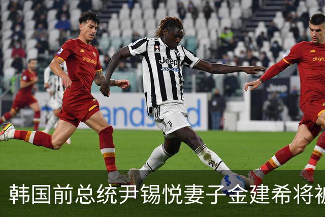 韩国前总统尹锡悦妻子金建希将被羁押至年底