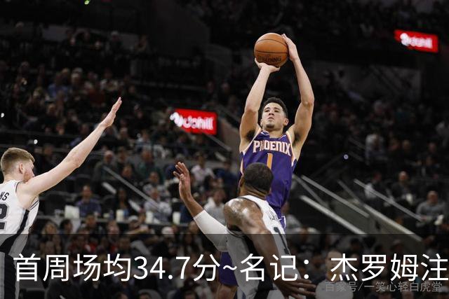 首周场均34.7分~名记：杰罗姆注定引起交易试探 灰熊重心在年轻人