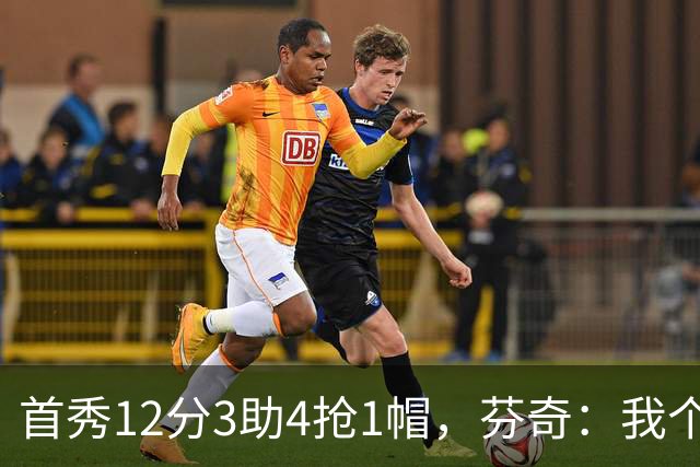 首秀12分3助4抢1帽，芬奇：我个人认为库明加非常出色