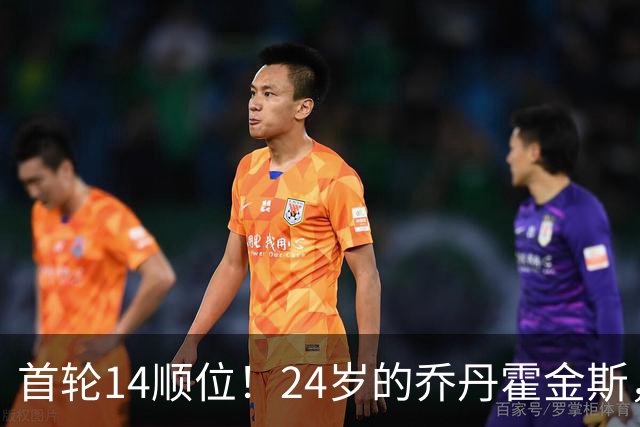 首轮14顺位！24岁的乔丹霍金斯，为何会被裁掉？