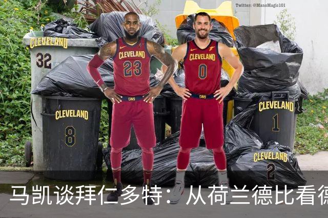 马凯谈拜仁多特：从荷兰德比看德甲格局巨变