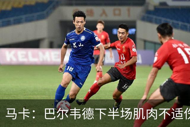 马卡：巴尔韦德下半场肌肉不适伤退，将于27日接受详细检查