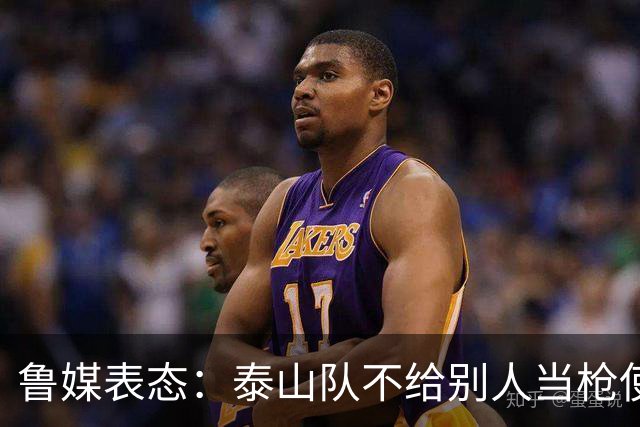 鲁媒表态：泰山队不给别人当枪使，但绝不让韦世豪在济南捧杯！