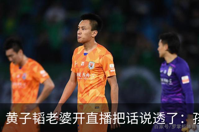 黄子韬老婆开直播把话说透了：孩子是我生的，时间线被人动了手脚