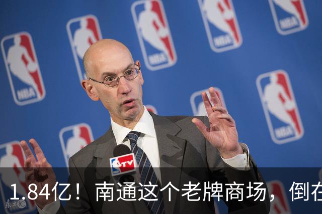 1.84亿！南通这个老牌商场，倒在了破产重整里....