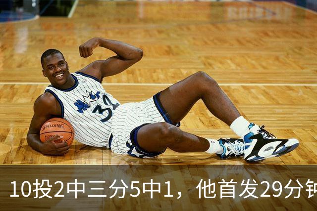 10投2中三分5中1，他首发29分钟只拿5分还送出4失误