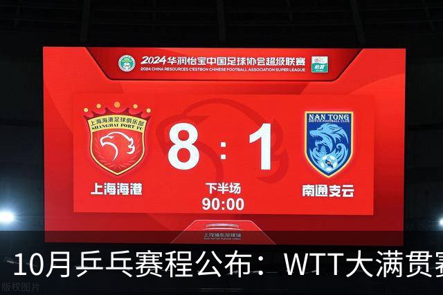 10月乒乓赛程公布：WTT大满贯赛+冠军赛，欧锦赛+亚锦赛陆续登场