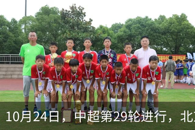 10月24日，中超第29轮进行，北京国安客场4-3逆转河南
