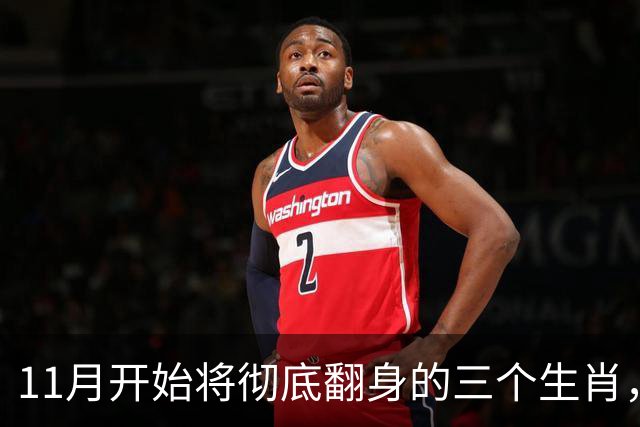 11月开始将彻底翻身的三个生肖，晦气清零，运势红火财运一路向上