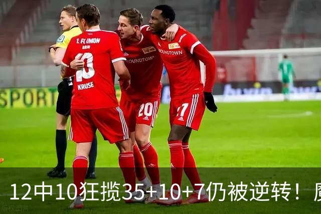 12中10狂揽35+10+7仍被逆转！魔术全队20失误坑苦班凯罗 他真尽力了
