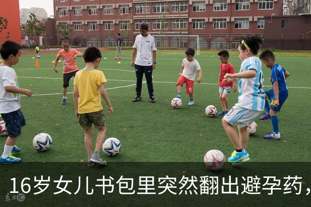 16岁女儿书包里突然翻出避孕药，妈妈慌了“孩子是不是学坏了”，女儿解释“医生说我雄激素高”；医生：一板药片，说明不了任何人的私生活