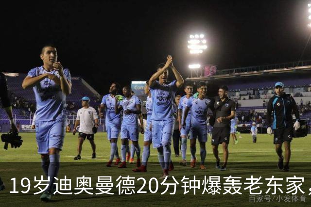 19岁迪奥曼德20分钟爆轰老东家，刷新纪录点燃欧冠